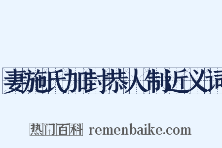 妻施氏加封恭人制近义词是什么意思的图片